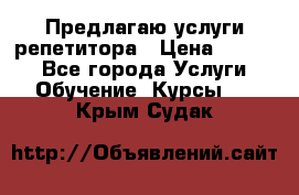 Предлагаю услуги репетитора › Цена ­ 1 000 - Все города Услуги » Обучение. Курсы   . Крым,Судак